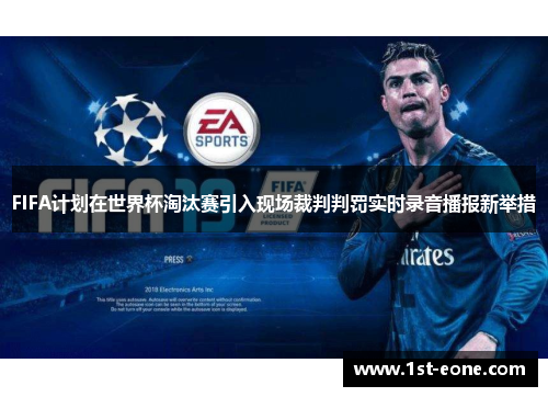 FIFA计划在世界杯淘汰赛引入现场裁判判罚实时录音播报新举措 FIFA计划在世界杯淘汰赛引入现场裁判判罚实时录音播报新举措