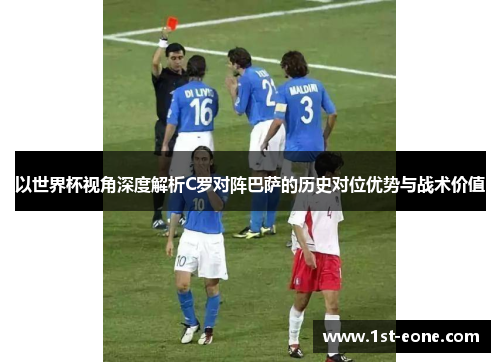 以世界杯视角深度解析C罗对阵巴萨的历史对位优势与战术价值 以世界杯视角深度解析C罗对阵巴萨的历史对位优势与战术价值