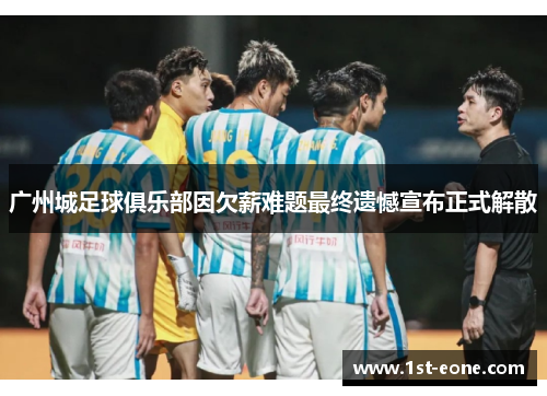 广州城足球俱乐部因欠薪难题最终遗憾宣布正式解散