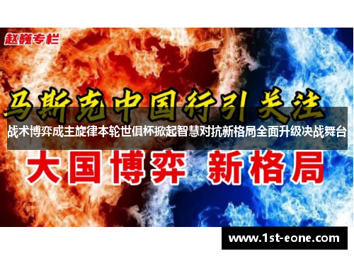 战术博弈成主旋律本轮世俱杯掀起智慧对抗新格局全面升级决战舞台