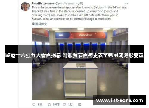 欧冠十六强五大看点揭幕 附加赛节点与更衣室氛围成隐形变量