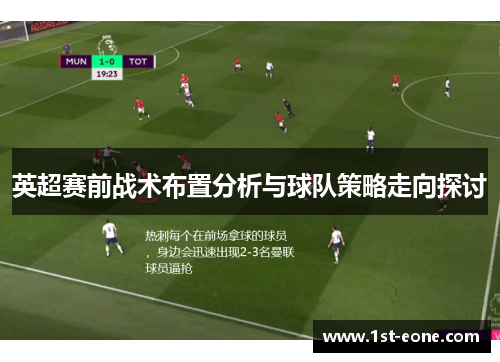 英超赛前战术布置分析与球队策略走向探讨