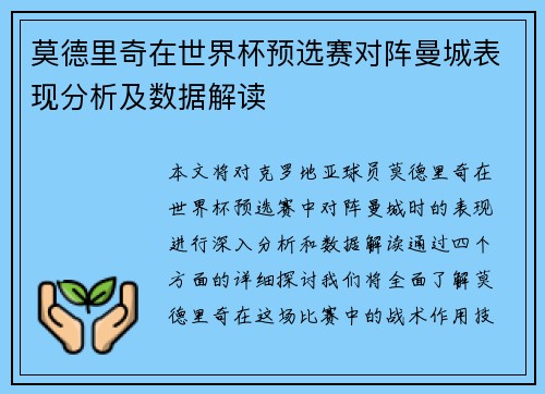 莫德里奇在世界杯预选赛对阵曼城表现分析及数据解读
