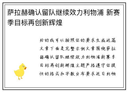 萨拉赫确认留队继续效力利物浦 新赛季目标再创新辉煌