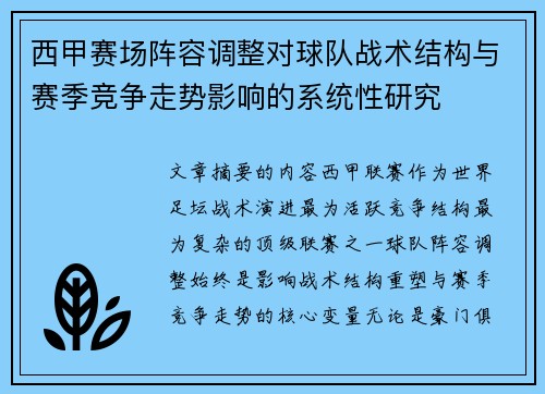 西甲赛场阵容调整对球队战术结构与赛季竞争走势影响的系统性研究
