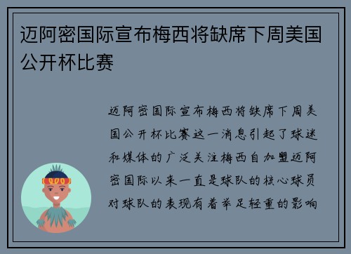 迈阿密国际宣布梅西将缺席下周美国公开杯比赛