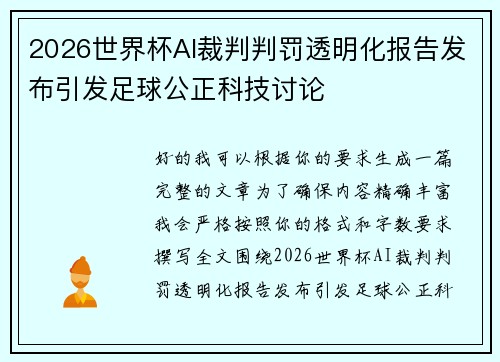 2026世界杯AI裁判判罚透明化报告发布引发足球公正科技讨论