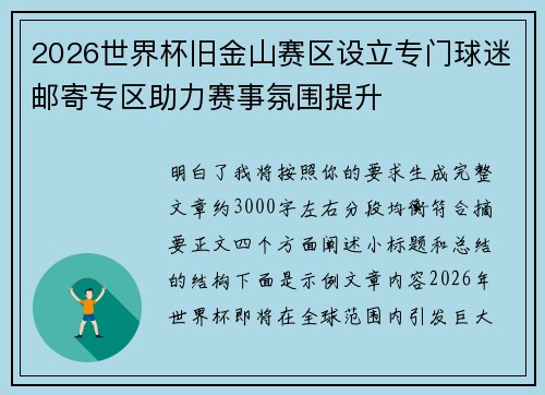 2026世界杯旧金山赛区设立专门球迷邮寄专区助力赛事氛围提升