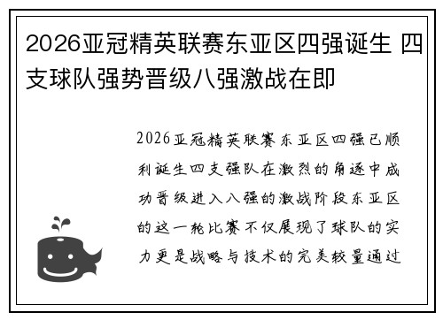 2026亚冠精英联赛东亚区四强诞生 四支球队强势晋级八强激战在即