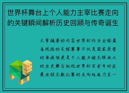 世界杯舞台上个人能力主宰比赛走向的关键瞬间解析历史回顾与传奇诞生