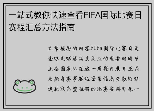 一站式教你快速查看FIFA国际比赛日赛程汇总方法指南