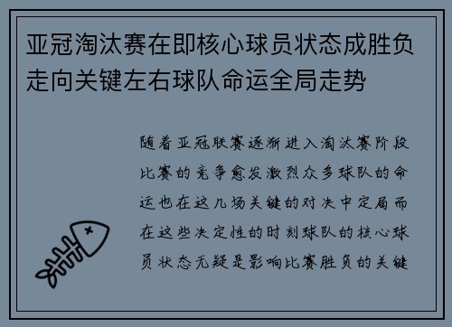 亚冠淘汰赛在即核心球员状态成胜负走向关键左右球队命运全局走势
