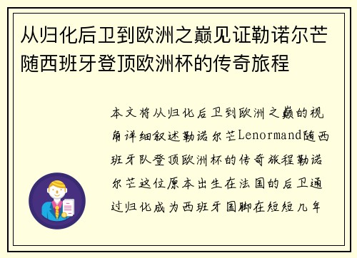 从归化后卫到欧洲之巅见证勒诺尔芒随西班牙登顶欧洲杯的传奇旅程