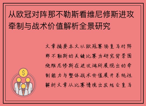 从欧冠对阵那不勒斯看维尼修斯进攻牵制与战术价值解析全景研究