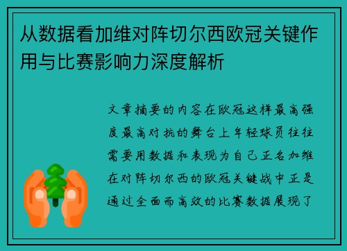 从数据看加维对阵切尔西欧冠关键作用与比赛影响力深度解析
