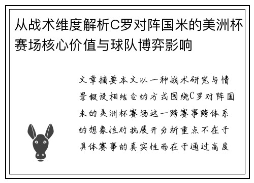 从战术维度解析C罗对阵国米的美洲杯赛场核心价值与球队博弈影响 从战术维度解析C罗对阵国米的美洲杯赛场核心价值与球队博弈影响