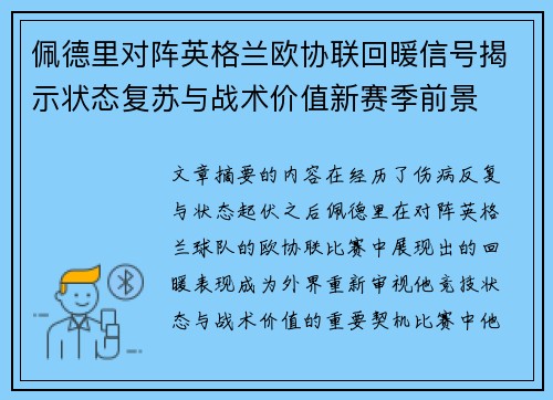 佩德里对阵英格兰欧协联回暖信号揭示状态复苏与战术价值新赛季前景 佩德里对阵英格兰欧协联回暖信号揭示状态复苏与战术价值新赛季前景