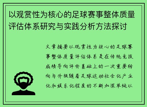 以观赏性为核心的足球赛事整体质量评估体系研究与实践分析方法探讨 以观赏性为核心的足球赛事整体质量评估体系研究与实践分析方法探讨