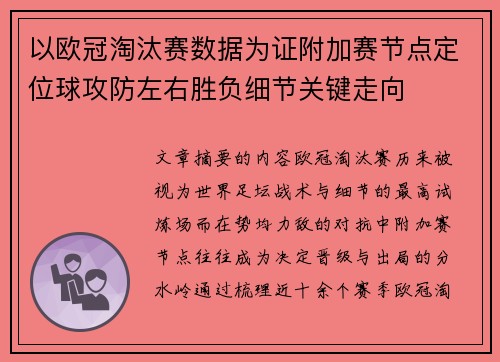 以欧冠淘汰赛数据为证附加赛节点定位球攻防左右胜负细节关键走向 以欧冠淘汰赛数据为证附加赛节点定位球攻防左右胜负细节关键走向
