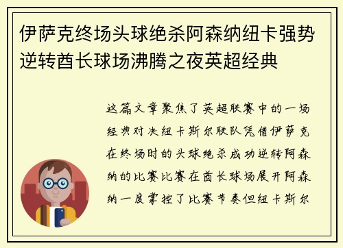 伊萨克终场头球绝杀阿森纳纽卡强势逆转酋长球场沸腾之夜英超经典 伊萨克终场头球绝杀阿森纳纽卡强势逆转酋长球场沸腾之夜英超经典