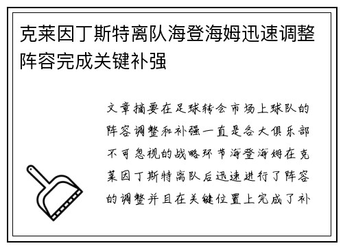 克莱因丁斯特离队海登海姆迅速调整阵容完成关键补强 克莱因丁斯特离队海登海姆迅速调整阵容完成关键补强