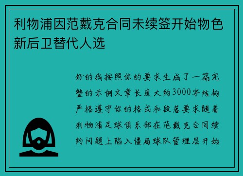 利物浦因范戴克合同未续签开始物色新后卫替代人选 利物浦因范戴克合同未续签开始物色新后卫替代人选