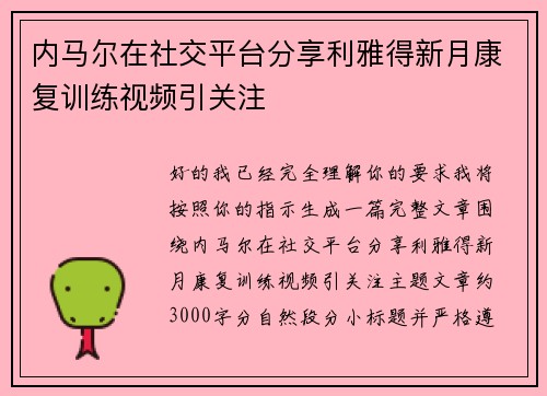 内马尔在社交平台分享利雅得新月康复训练视频引关注 内马尔在社交平台分享利雅得新月康复训练视频引关注