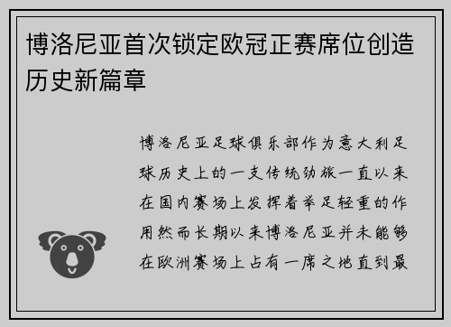 博洛尼亚首次锁定欧冠正赛席位创造历史新篇章