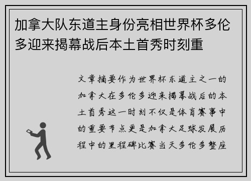 加拿大队东道主身份亮相世界杯多伦多迎来揭幕战后本土首秀时刻重 加拿大队东道主身份亮相世界杯多伦多迎来揭幕战后本土首秀时刻重