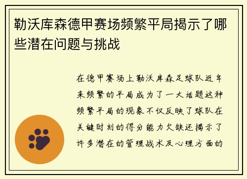 勒沃库森德甲赛场频繁平局揭示了哪些潜在问题与挑战 勒沃库森德甲赛场频繁平局揭示了哪些潜在问题与挑战