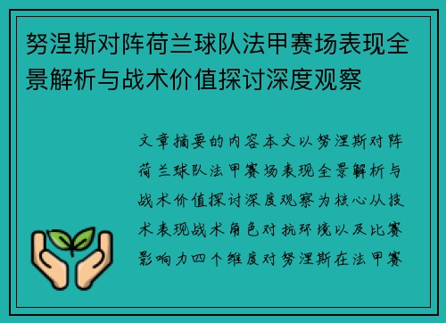 努涅斯对阵荷兰球队法甲赛场表现全景解析与战术价值探讨深度观察 努涅斯对阵荷兰球队法甲赛场表现全景解析与战术价值探讨深度观察
