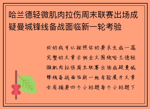 哈兰德轻微肌肉拉伤周末联赛出场成疑曼城锋线备战面临新一轮考验 哈兰德轻微肌肉拉伤周末联赛出场成疑曼城锋线备战面临新一轮考验