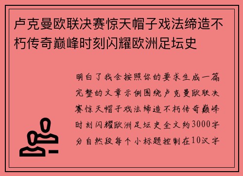 卢克曼欧联决赛惊天帽子戏法缔造不朽传奇巅峰时刻闪耀欧洲足坛史