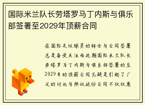国际米兰队长劳塔罗马丁内斯与俱乐部签署至2029年顶薪合同