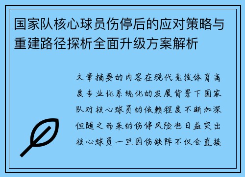 国家队核心球员伤停后的应对策略与重建路径探析全面升级方案解析 国家队核心球员伤停后的应对策略与重建路径探析全面升级方案解析