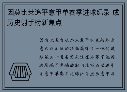 因莫比莱追平意甲单赛季进球纪录 成历史射手榜新焦点 因莫比莱追平意甲单赛季进球纪录 成历史射手榜新焦点