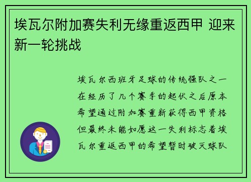 埃瓦尔附加赛失利无缘重返西甲 迎来新一轮挑战