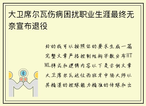 大卫席尔瓦伤病困扰职业生涯最终无奈宣布退役 大卫席尔瓦伤病困扰职业生涯最终无奈宣布退役