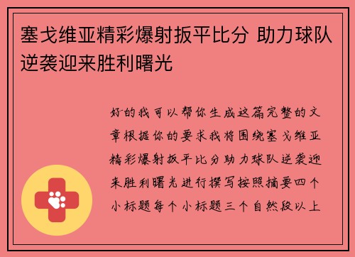 塞戈维亚精彩爆射扳平比分 助力球队逆袭迎来胜利曙光 塞戈维亚精彩爆射扳平比分 助力球队逆袭迎来胜利曙光