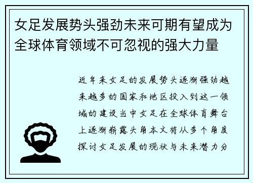 女足发展势头强劲未来可期有望成为全球体育领域不可忽视的强大力量 女足发展势头强劲未来可期有望成为全球体育领域不可忽视的强大力量