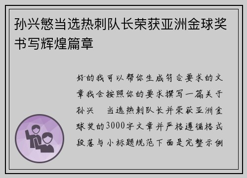 孙兴慜当选热刺队长荣获亚洲金球奖书写辉煌篇章 孙兴慜当选热刺队长荣获亚洲金球奖书写辉煌篇章