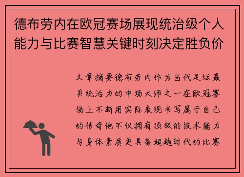 德布劳内在欧冠赛场展现统治级个人能力与比赛智慧关键时刻决定胜负价值