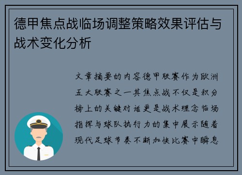 德甲焦点战临场调整策略效果评估与战术变化分析 德甲焦点战临场调整策略效果评估与战术变化分析