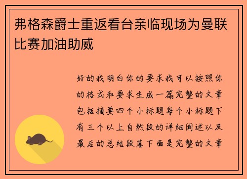 弗格森爵士重返看台亲临现场为曼联比赛加油助威