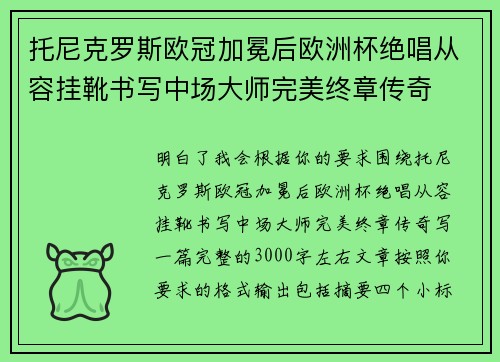托尼克罗斯欧冠加冕后欧洲杯绝唱从容挂靴书写中场大师完美终章传奇 托尼克罗斯欧冠加冕后欧洲杯绝唱从容挂靴书写中场大师完美终章传奇