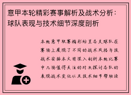意甲本轮精彩赛事解析及战术分析:球队表现与技术细节深度剖析 意甲本轮精彩赛事解析及战术分析:球队表现与技术细节深度剖析