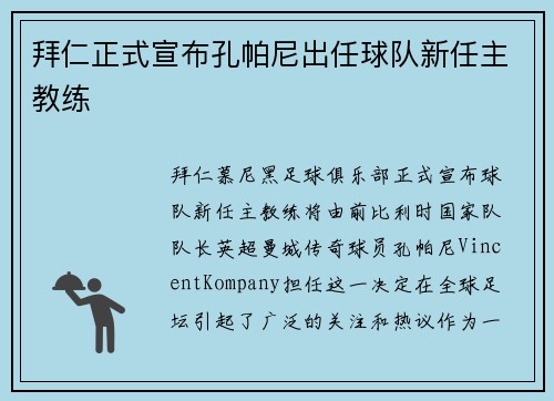 拜仁正式宣布孔帕尼出任球队新任主教练 拜仁正式宣布孔帕尼出任球队新任主教练
