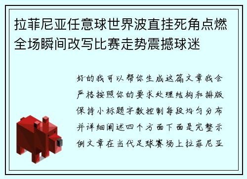 拉菲尼亚任意球世界波直挂死角点燃全场瞬间改写比赛走势震撼球迷