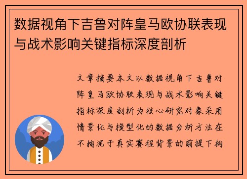 数据视角下吉鲁对阵皇马欧协联表现与战术影响关键指标深度剖析