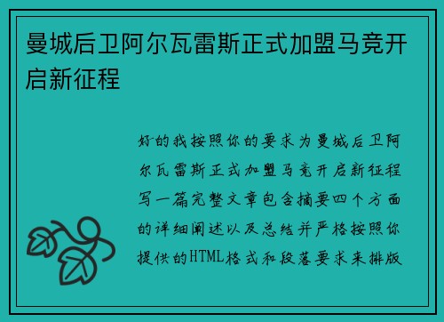 曼城后卫阿尔瓦雷斯正式加盟马竞开启新征程